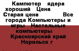 Кампютер 4 ядера хороший › Цена ­ 1 900 › Старая цена ­ 28 700 - Все города Компьютеры и игры » Настольные компьютеры   . Красноярский край,Норильск г.